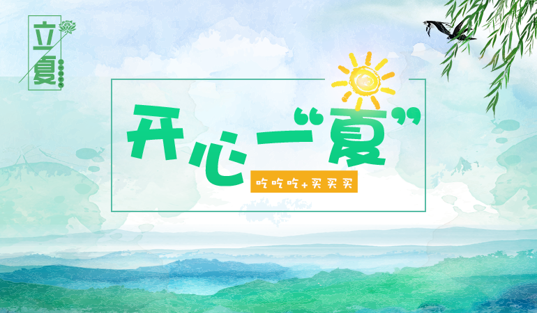 开心一夏